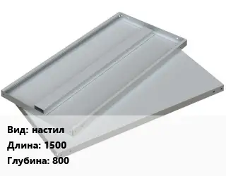 Элемент стеллажа настилх1500х800